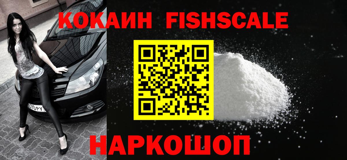 Кокаин Fish Scale  Вход с VPN  Якутск 